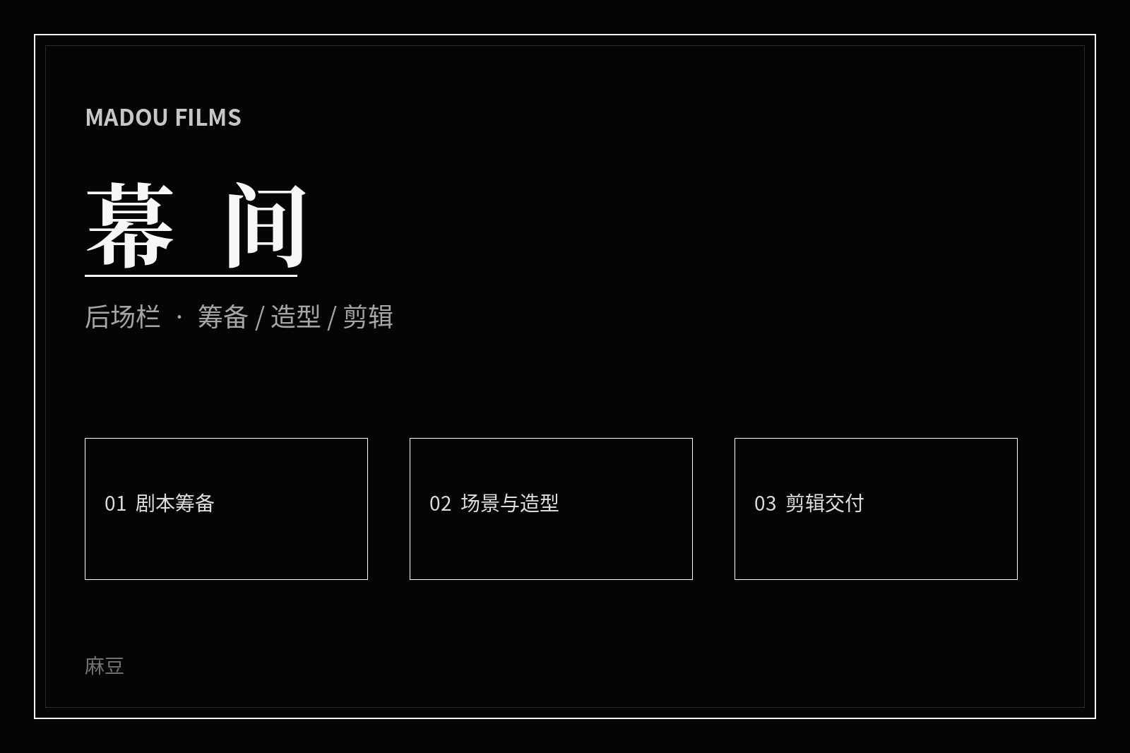 厅堂与幕后视觉